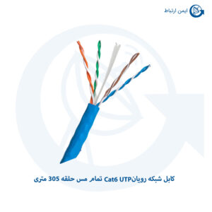 کابل شبکه رویان Cat6 UTP تمام مس 305 متری