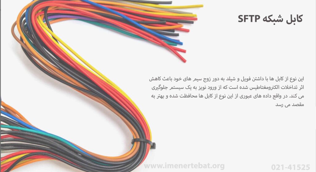 کابل شبکه sftp | خرید کابل شبکه sftp | کابل sftp