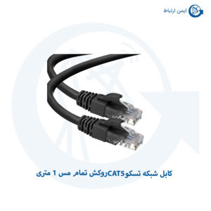 کابل شبکه تسکو CAT5 روکش تمام مس 1 متری