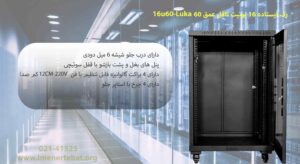 رک ایستاده 16 یونیت کافل عمق 60 مدل 16u60-Luka