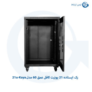 رک ایستاده 21 یونیت کافل عمق 60 مدل 21u-Kaya