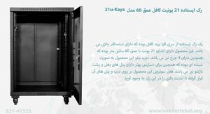 در این عکس رک ایستاده 21 یونیت کافل عمق 60 مدل 21u-Kaya دارای درب شیشه ای را می بینید