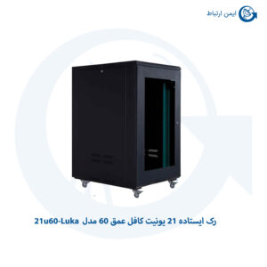 رک ایستاده 21 یونیت کافل عمق 60 مدل 21u60-Luka