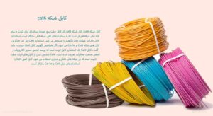کابل شبکه cat6