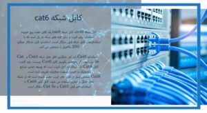 کابل cat6