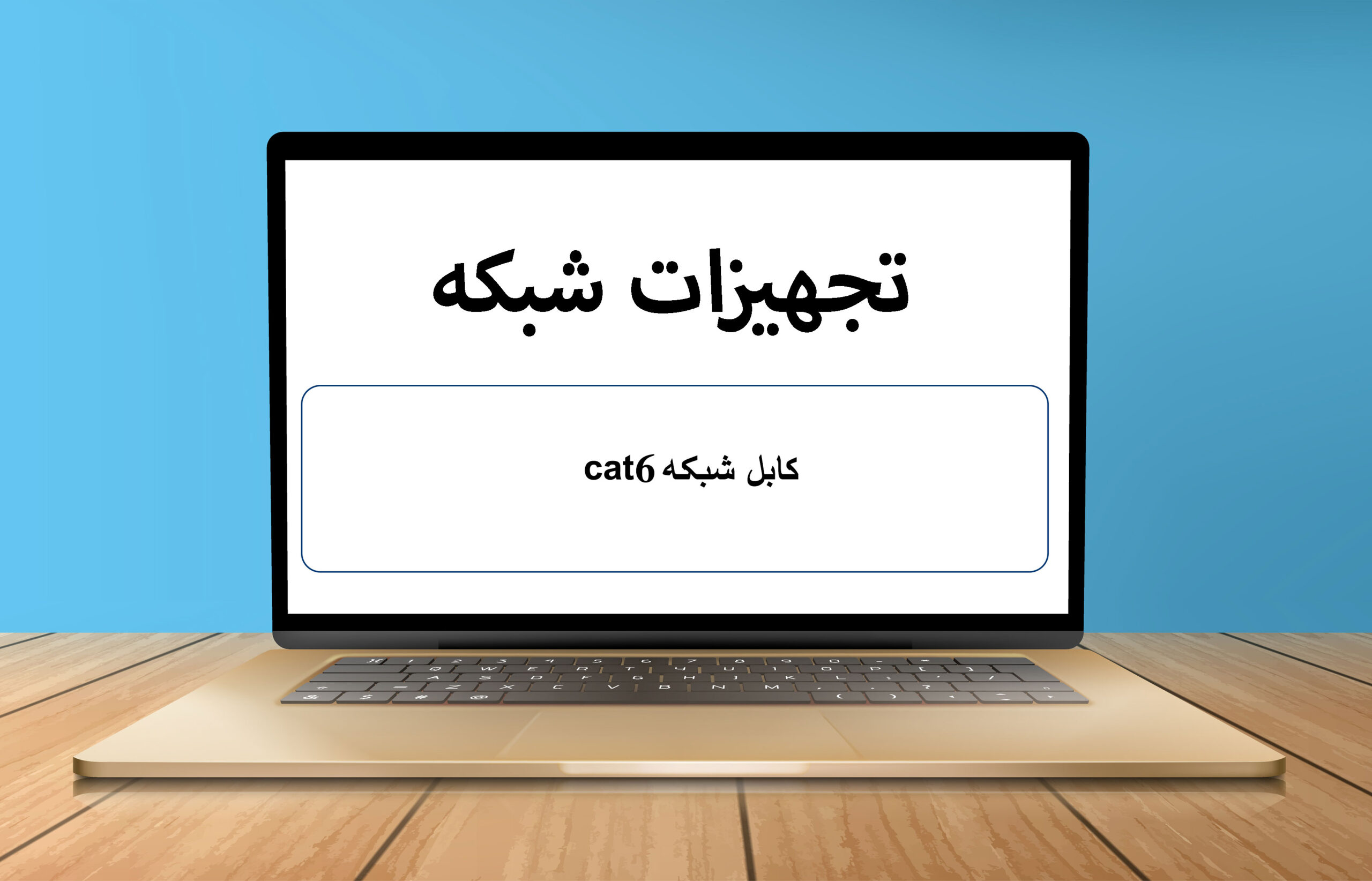 کابل شبکه cat6