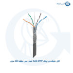 کابل شبکه دی لینک Cat6 SFTP تمام مس حلقه 305 متری