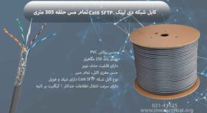 کابل شبکه دی لینک Cat6 SFTP تمام مس حلقه 305 متری همانطور که در تصویر میبینید طوسی رنگ است.