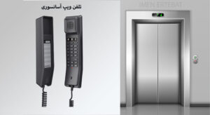 تلفن آسانسوری