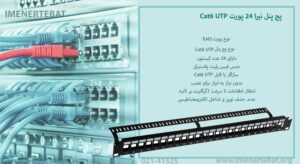 در این تصویر پچ پنل نیرا 24 پورت Cat6 UTP که دارای 24 عدد کیستون است را مشاهده می کنید