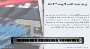 تصویر پچ پنل اشنایدر اکتاسی 24 پورت Cat6 FTP‌ را که دارای پنل فلزی است را مشاهده می کنید
