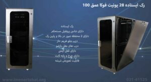 رک ایستاده 28 یونیت فوکا عمق 100