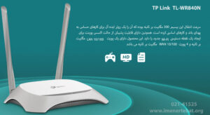  در این تصویر روتر بیسیم تی پی لینک TL-WR840N را مشاهده می کنید.