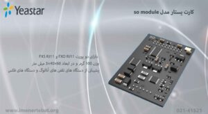 در تصویر کارت یستار so module را با 2 پورت FXS RJ11 و FXO RJ11 ملاحظه میکنید