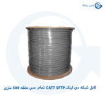 کابل شبکه دی لینک مدل CAT7 SFTP تمام مس حلقه 500 متری