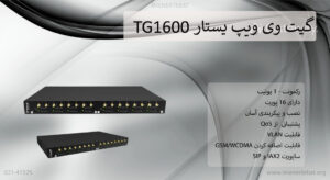 در تصویر گیت وی یستار TG1600 را با 16 کانال GSM مشاهده مینمایید