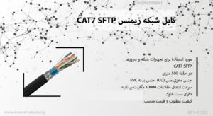 در تصویر کابل شبکه زیمنس CAT7 SFTP با روکش PVC را مشاهده میکنید