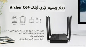 در این تصویر روتر بیسیم تی پی لینک Archer C64 را مشاهده می نمایید.