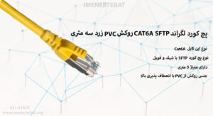 در تصویر پچ کورد لگراند CAT6A SFTP روکش PVC را به رنگ زرد مشاهده میکنید