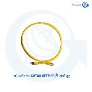 پچ کورد لگراند CAT6A SFTP روکش PVC زرد سه متری