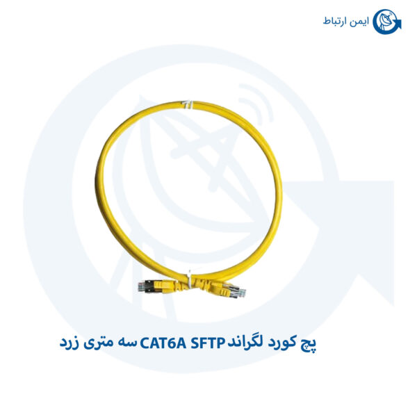 پچ کورد لگراند CAT6A SFTP روکش PVC زرد سه متری