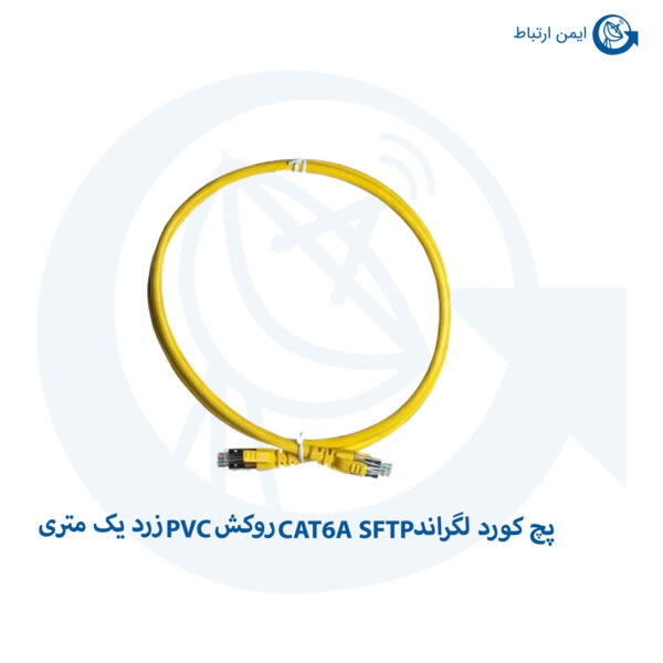 در تصویر پچ کورد لگراند CAT6A SFTP روکش PVC زرد یک متری را مشاهده میکنید
