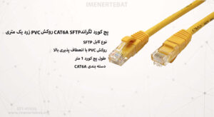پچ کورد لگراند CAT6A SFTP روکش PVC یک متری