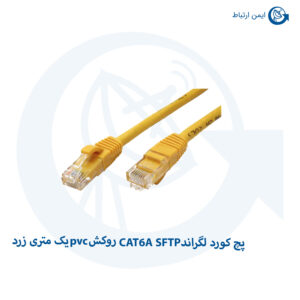پچ کورد لگراند CAT6A SFTP روکش PVC زرد یک متری