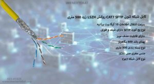 همانطوز که میبینید کابل شبکه CAT7 SFTP روکش LSZH زرد 500 متری دارای پهنای باند خوبی است.