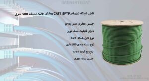 کابل شبکه CAT7 SFTP روکش LSZH حلقه 500 متری