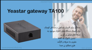 در تصویر گیت وی یستار مدل TA100 را با 1 پورت LAN مشاهده مینمایید 