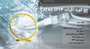 در تصویر پچ کورد لگراند CAT6A SFTP با انعطاف پذیری بالای روکش ملاحظه میکنید