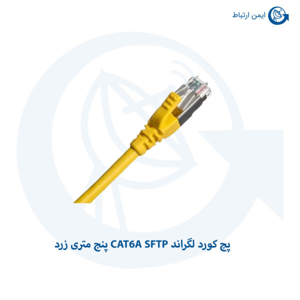 پچ کورد لگراند CAT6A SFTP پنج متری زرد