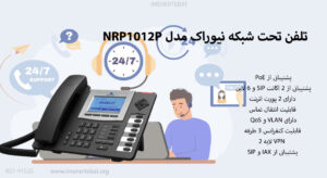 تلفن تحت شبکه NRP1012P دارای 2 اکانت SIP و 6 لاین است
