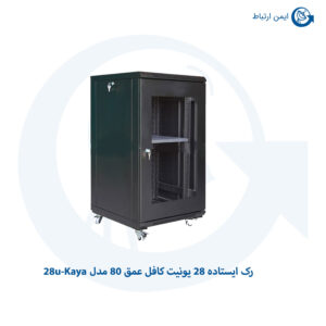 رک ایستاده 28 یونیت کافل عمق 80 مدل 28u-Kaya