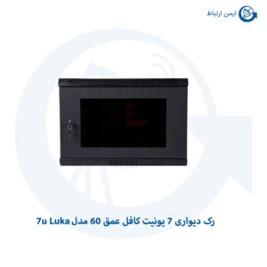 رک دیواری کافل عمق 60 مدل 7u Luka