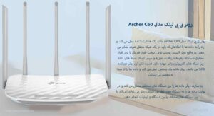  در این تصویر روتر تی پی لینک Archer C60 مانند یک هدایت کننده عمل می کند و راه را به داده ها یا اطلاعاتی که باید در یک شبکه منتقل شوند را مشاهده می کنید.
