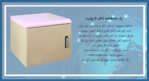 در این عکس رک outdoor کافل 9 یونیت دارای 4 بازوی افقی محکم را می بینید