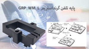 همانطور که میبینید پایه تلفن گرنداستریم GRP_WM_L دارای رنگ مشکی است.