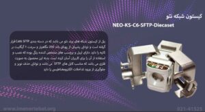 تصویر کیستون شبکه نئو NEO-KS-C6-SFTP-Diecaset با سرعت 1 گیگابیت بر ثانیه مشاهده می کنید