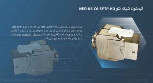 تصویز کیستون شبکه نئو NEO-KS-C6-SFTP-HD با پهنای باند 250 مگاهرتز را مشاهده می کنید