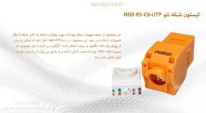 تصویر کیستون شبکه نئو NEO-KS-C6-UTP را که در دسته Cat6 UTP قرار دارد را مشاهده می کنید