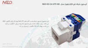 تصویر کیستون نئو NEO-KS-C6-UTP-HD که در دسته Cat6 قرار دارد را مشاهده می کنید