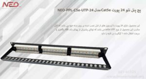 در این تصویر پچ پنل نئو NEO-PPL-C5e-UTP-24 که از نوع cat5e UTP است را مشاهده می کنید