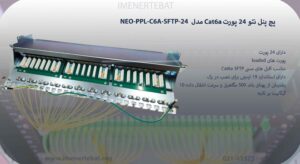 در این تصویر پچ پنل نئو NEO-PPL-C6A-SFTP-24 که دارای پهنای باند 500 مگاهرتز است را مشاهده می کنید
