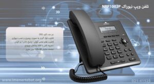 در این تصویر تلفن تحت شبکه نیوراک NRP1002P را در رنگ مشکی مشاهده می کنید