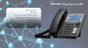 تلفن تحت شبکه نیوراک NRP1004P