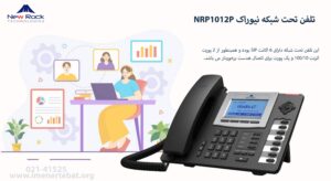 در این تصویر تلفن تحت شبکه نیوراک NRP1012P که 6 اکانت SIP دارد را مشاهده می کنید