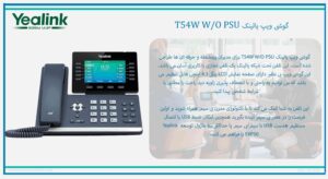 در تصویر گوشی ویپ یالینک T54W W/O PSU با 16 اکانت SIP را مشاهده مینمایید