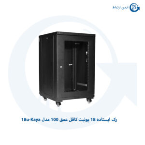 رک ایستاده کافل عمق 100 مدل 18u-Kaya